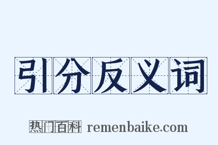 引分反义词是什么意思的图片